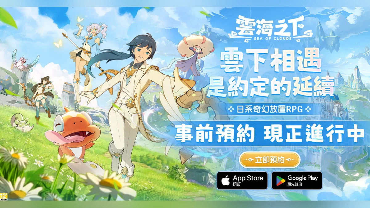 日系奇幻放置 RPG《雲海之下》事前預約火熱進行中 多項好禮搶先拿 同步釋出上市活動福利資訊