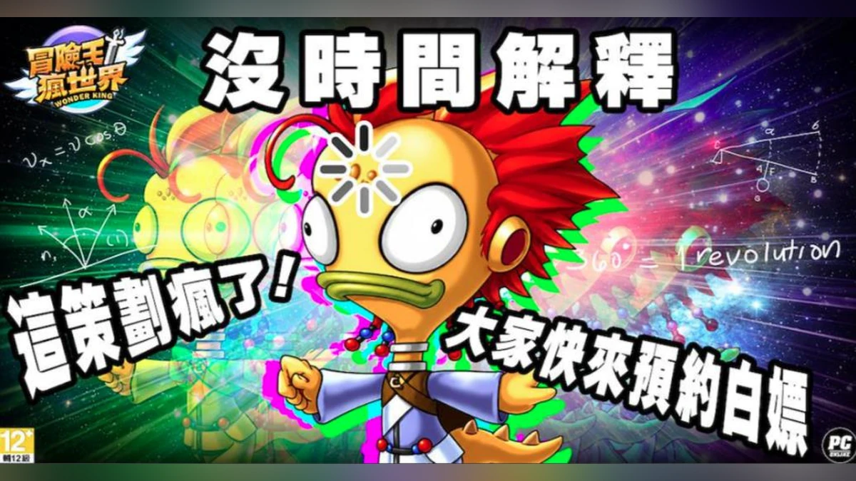 《冒險王！瘋世界》事前預約中 追加萬元讚石天天抽 & SSS神武！