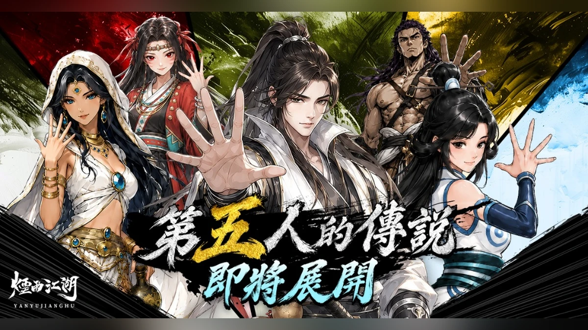 《煙雨江湖》五人上陣全新夥伴助戰模式開啟！聯動限定于小雪絕版回歸！