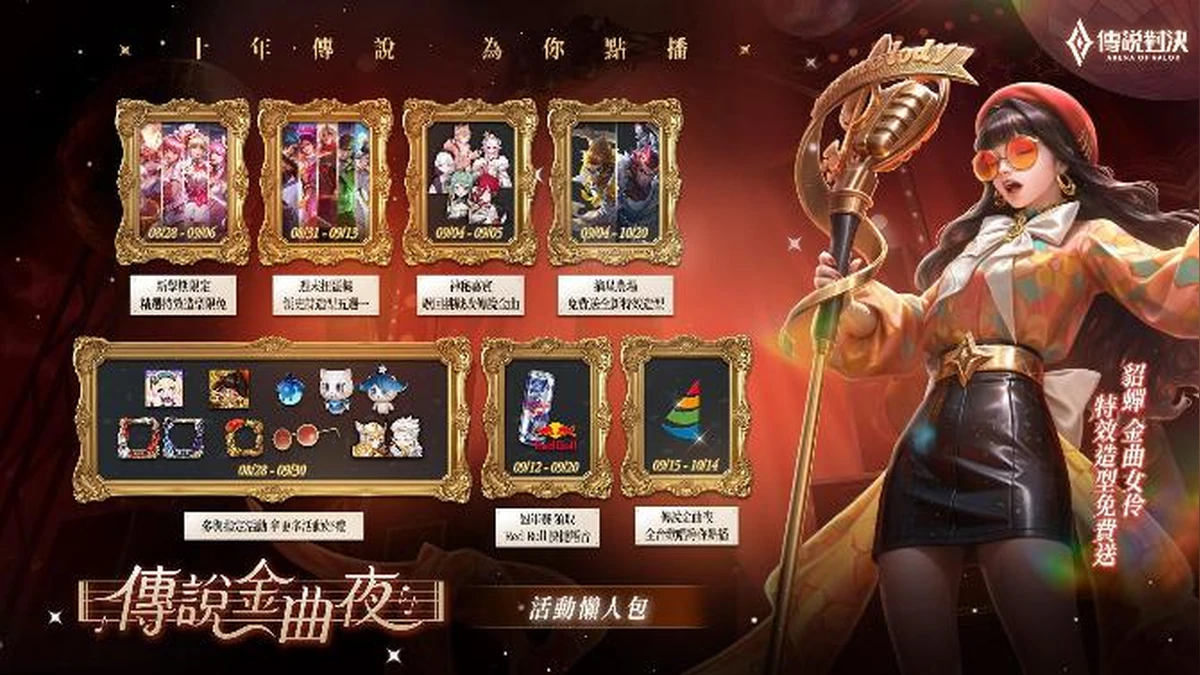 《Garena 傳說對決》傳說金曲夜 9/15 全台錢櫃開唱！登入免費領貂蟬金曲女伶特效造型 十週年攜手 Red Bull 推出系列活動