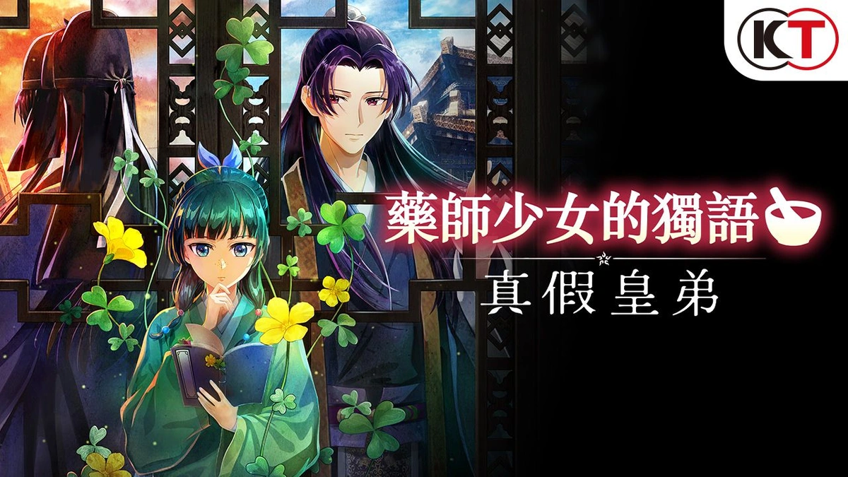 『藥師少女的獨語 ～真假皇弟～』－動畫『藥師少女的獨語』首款家用主機遊戲！