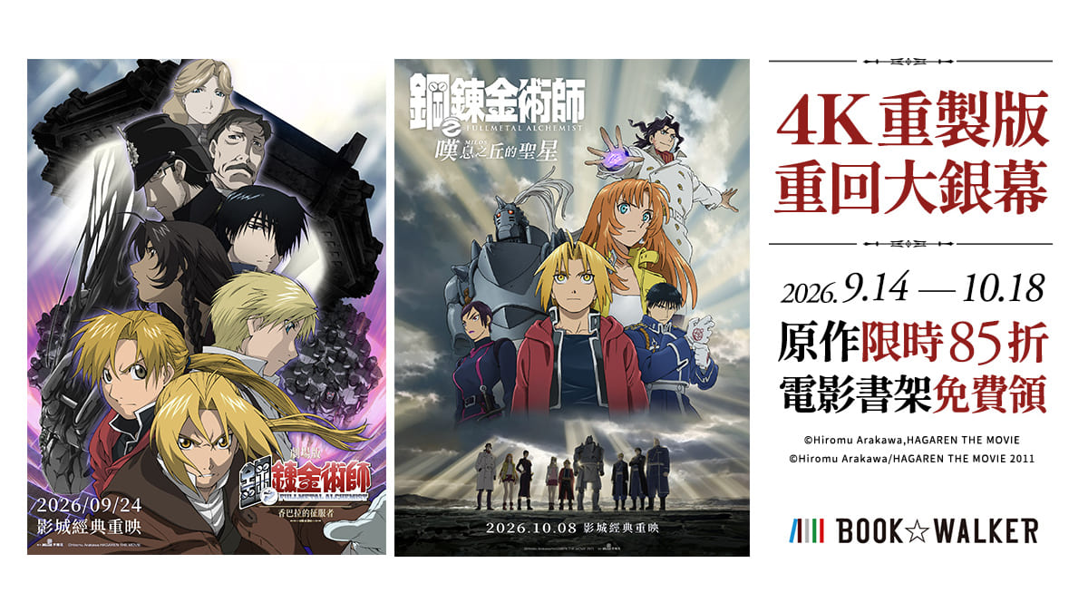 BOOK☆WALKERｘ木棉花　《鋼之鍊金術師》電影特別企劃開跑！ 腐視耽耽，鎖定你的下一對CP！BL書展79折起