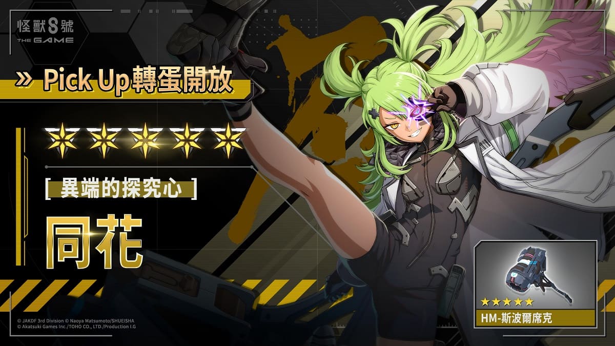 「怪獸 8號 THE GAME」1 週年活動火熱進行中！ 獲得次元識別怪獸 A 號之力的「同花」登場。 《鳴海的平日》開播紀念登入獎勵也同步開放！