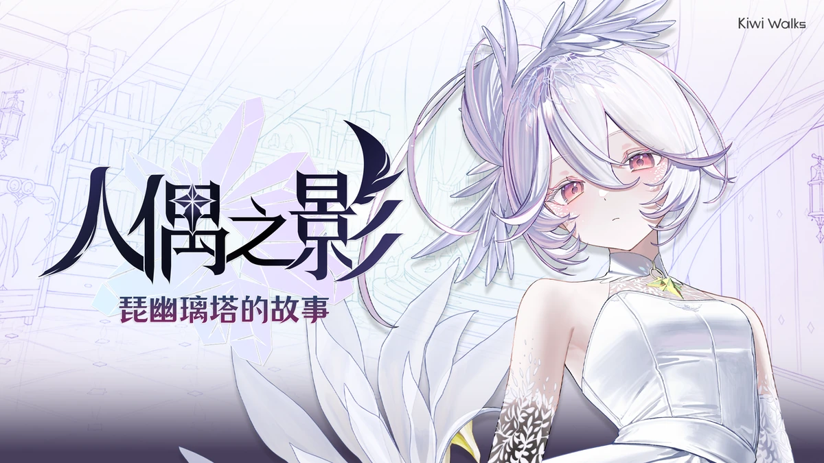 《人偶之影》正式公開 |《魔女之泉》世界觀全新3D動作RPG！