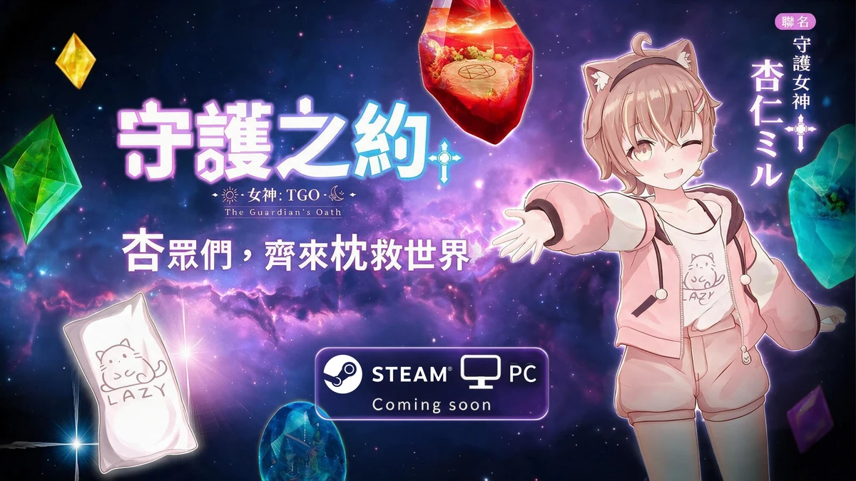 《女神：守護之約》X【杏仁ミル】聯動確認 即將與你展開跨平台歡樂冒險！