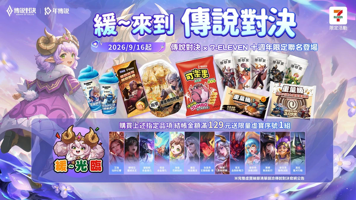 緩～光臨！《Garena 傳說對決》與 7-ELEVEN 超強重量級聯動正式登場！ 消費滿額就抽稀世虛寶和聯名專屬愛麗絲表情！