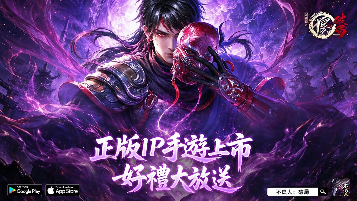 十年江湖再相逢！《畫江湖之不良人》第七季正版授權《不良人：破局》正式上市