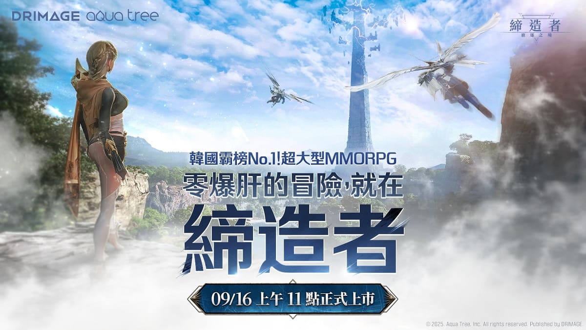 韓國 No.1 MMORPG《締造者：放逐之境》 9 月 16 日全球引爆戰火