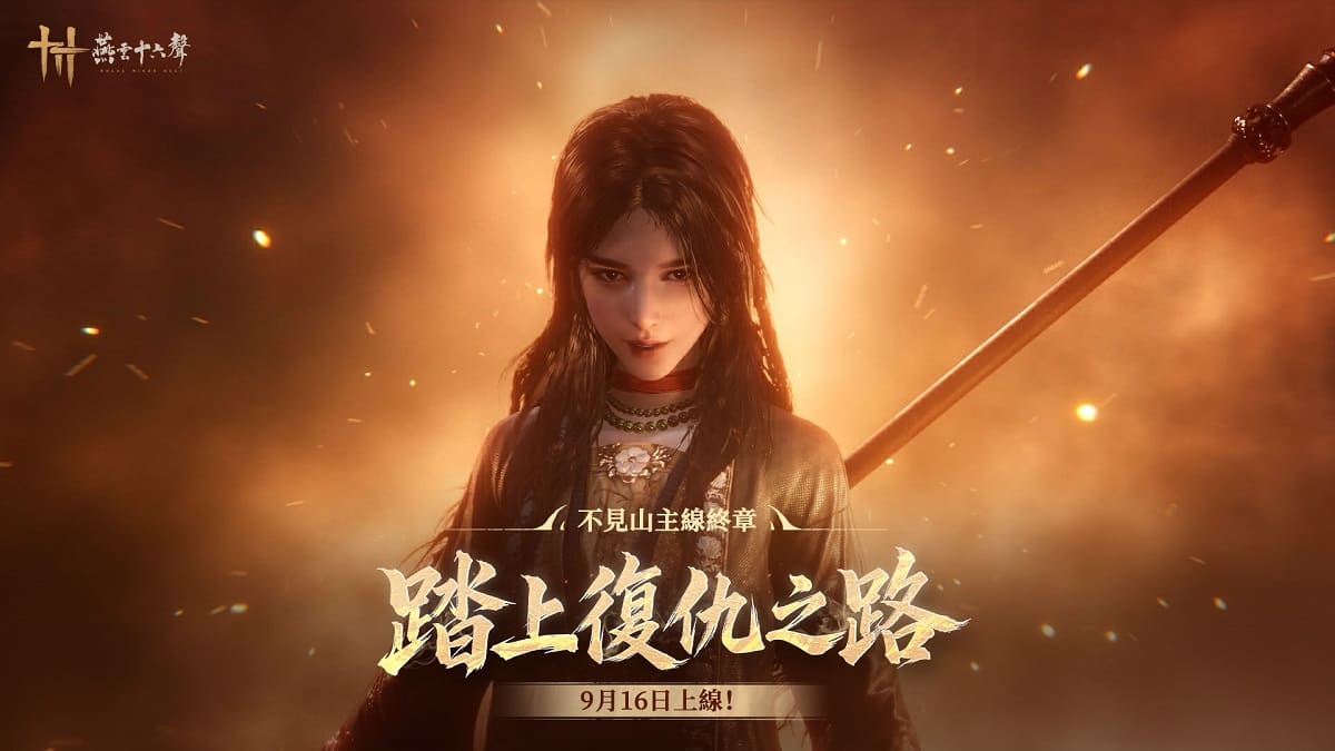《燕雲十六聲》9月16日推出「不見山」主線精彩終章 體驗古代賽博飛天城，直面新仇舊恨敵人「千夜」，推全新「搜打徹」玩法 榮獲國際大獎，突破1億玩家！同步推出《集客人間茶館》限定聯動活動