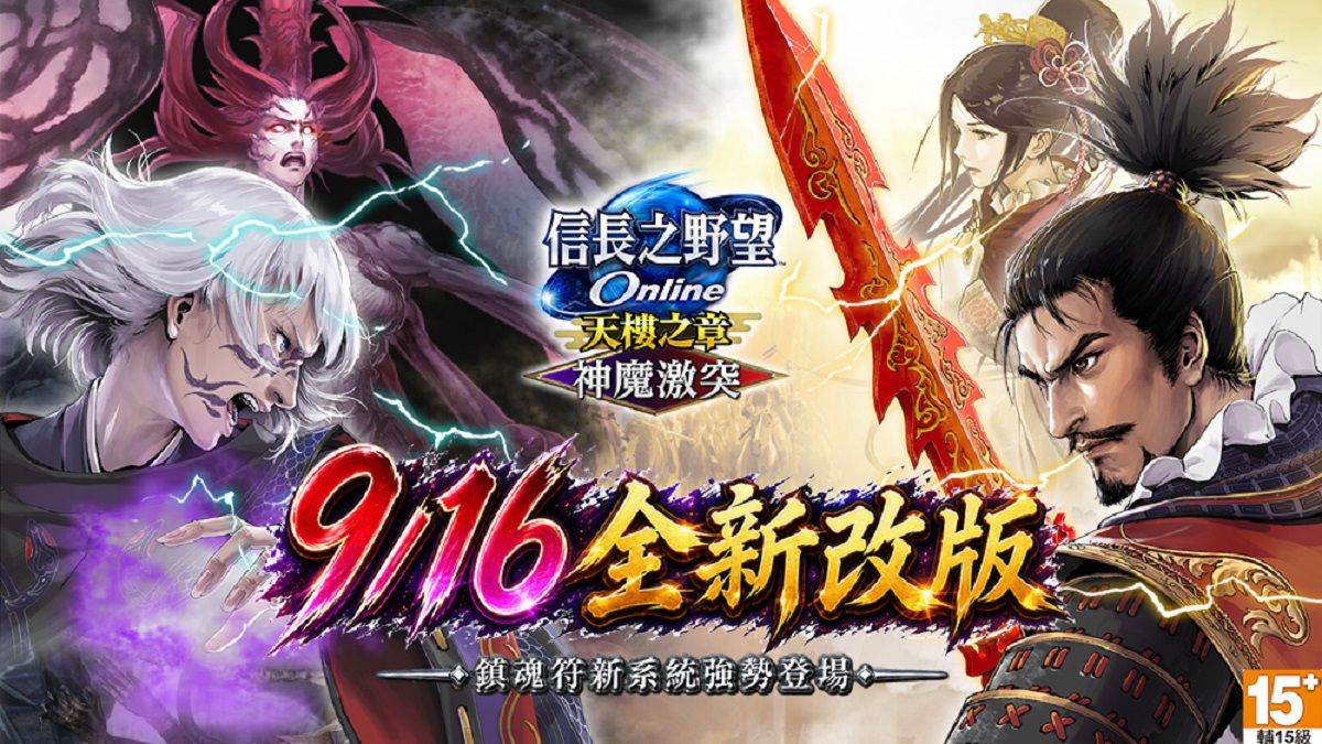 《信長之野望Online》重大改版「神魔激突」登場 開放全新劇情、成長系統「鎮魂符」 限時免費登入