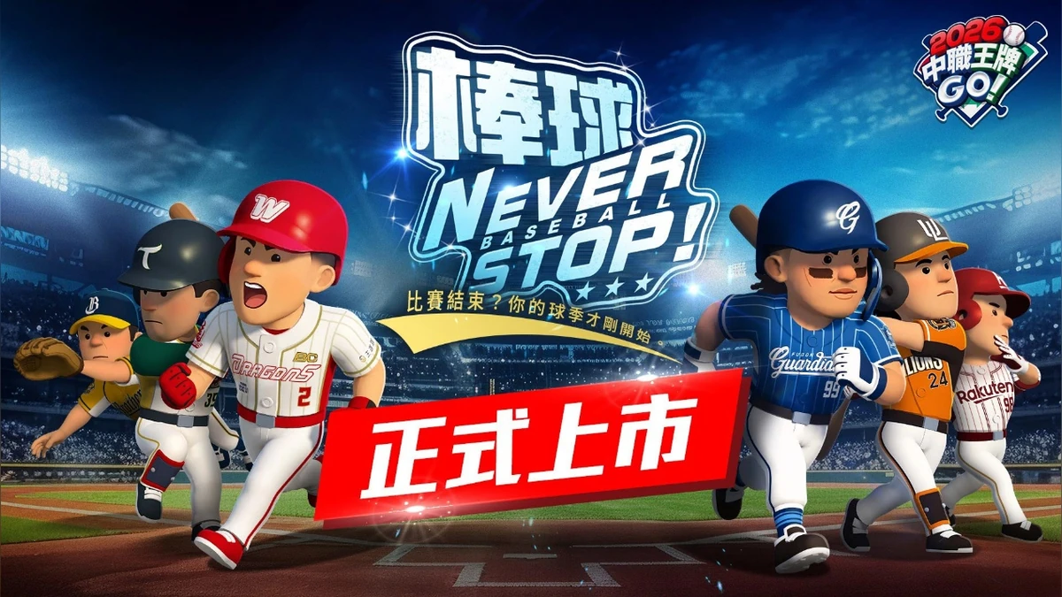 CPBL官方授權《2026中職王牌GO!》雙平台熱血開打！ 中職球星集結上陣 開服豪送3,300張球員招募券
