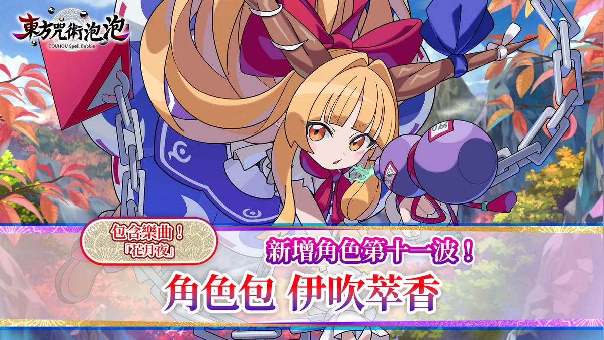 《東方咒術泡泡》新增角色第十一波！ 「角色包 伊吹萃香」今日上市！
