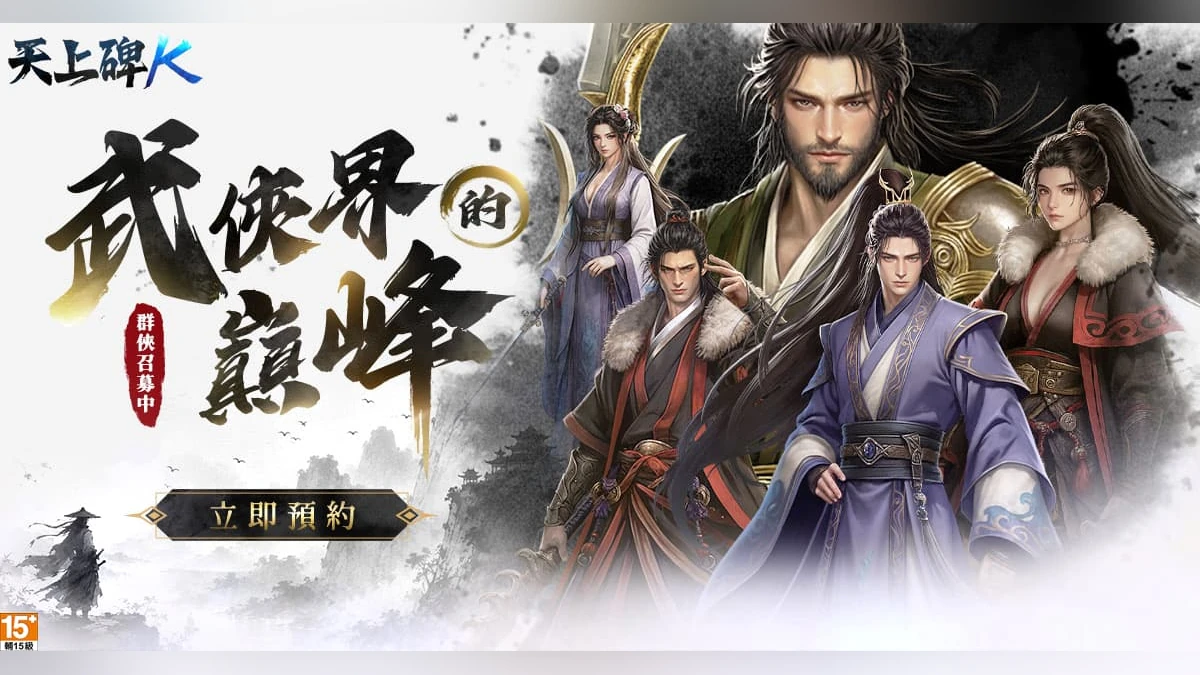 《天上碑K》宣布事前預約火熱啟動！多重獎勵活動同步開跑