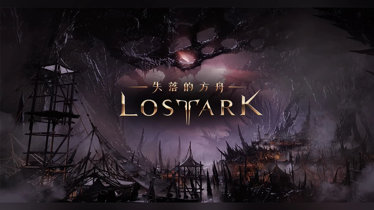 《失落的方舟：LOST ARK》9月改版登場 「命運的軌跡」揭開終幕前奏