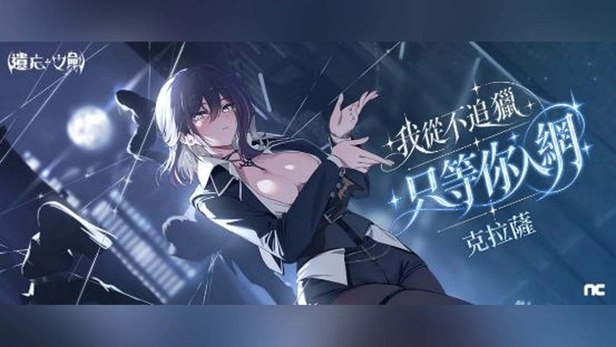 NC Taiwan《遺忘之劍》推出全新角色「克拉薩」，中秋限定活動同步登場