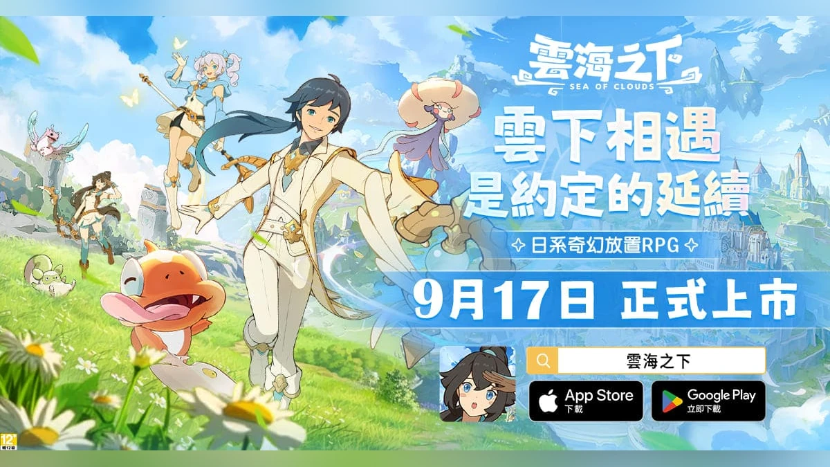 日系奇幻放置 RPG《雲海之下》9月17日雙平台上市！