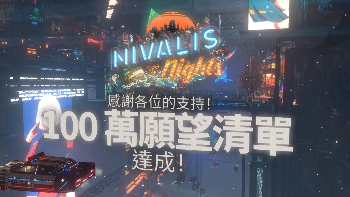 霓虹熠熠的賽博龐克生活模擬遊戲《夜城狂想》於 9 月 29 日推出前願望清單突破 100 萬大關
