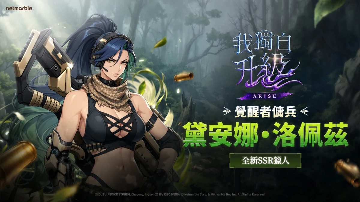 手持格林機槍的SSR獵人「黛安娜·洛佩茲」加入《我獨自升級: ARISE》戰局！