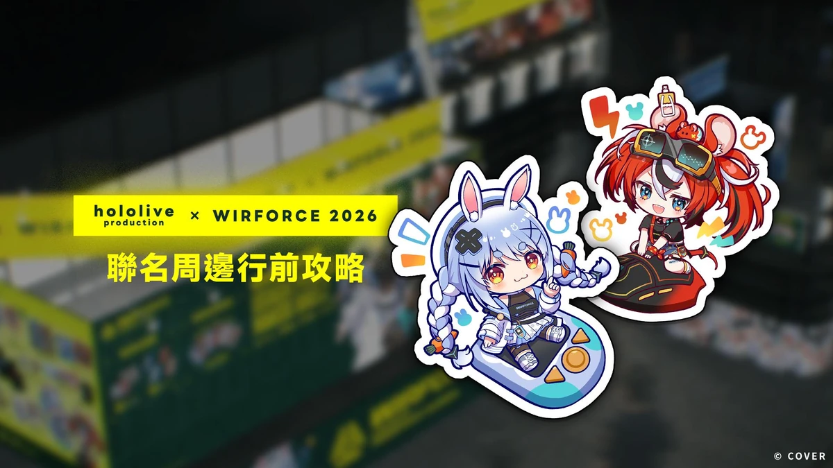 WirForce 2026 × hololive production 聯名攤位首度公開！ 現場滿額贈、限定加價購與入場特典一次看