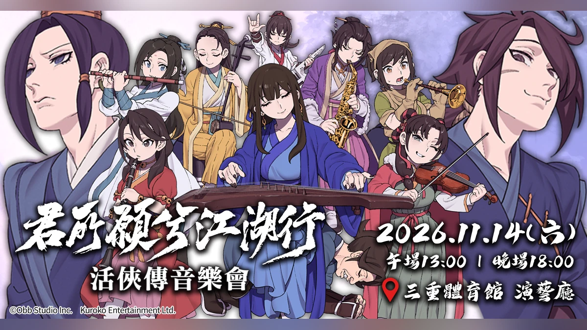 《活俠傳》武俠音樂會「君所願兮江湖行」 11 月 14 日三重登場