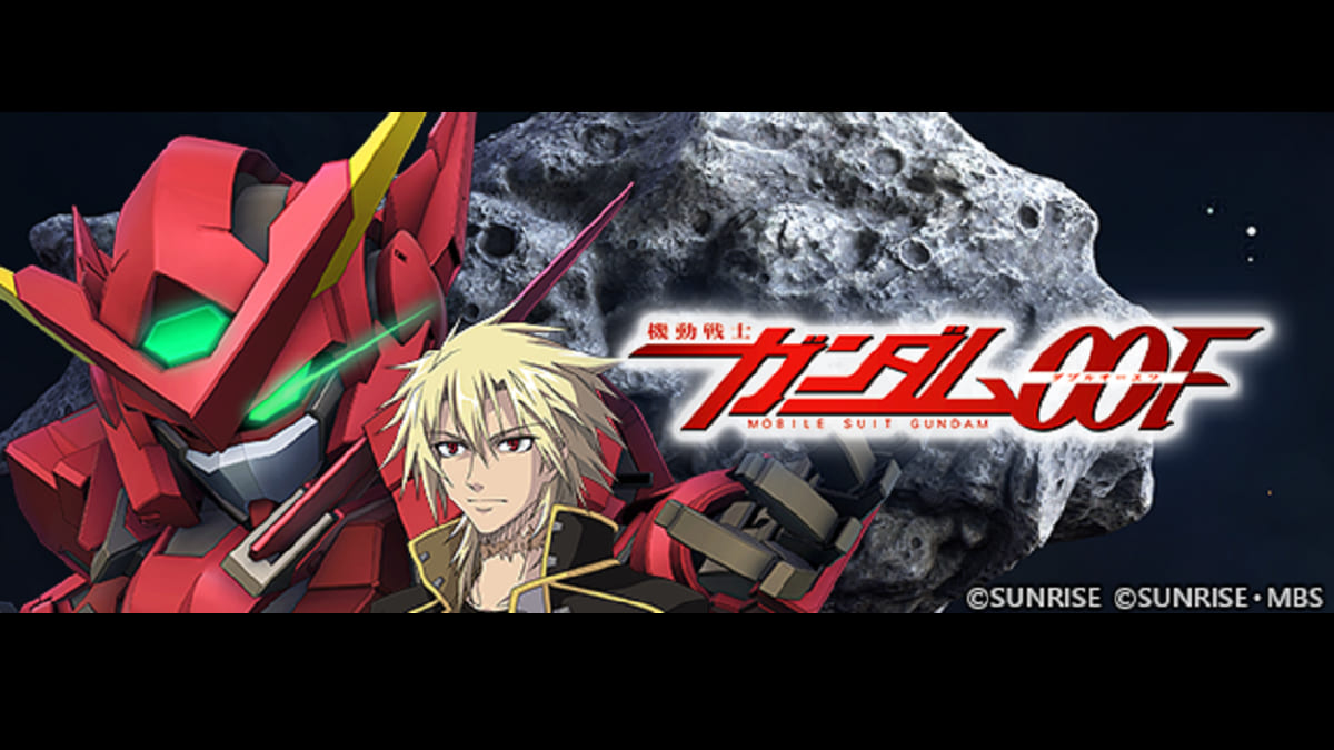 App Store、Google Play、DMM GAMES專用應用程式《SD鋼彈 G世代 永恆》故事事件「機動戰士鋼彈00F」現正登場！ UR「雪崩突進型正義女神鋼彈F型(EX)」、UR「須佐之男(EX)」等陣容於精選機體補給中登場！ 「1.5周年 更新計畫直播」即將於9月23日19:00 (GMT+8)播出！