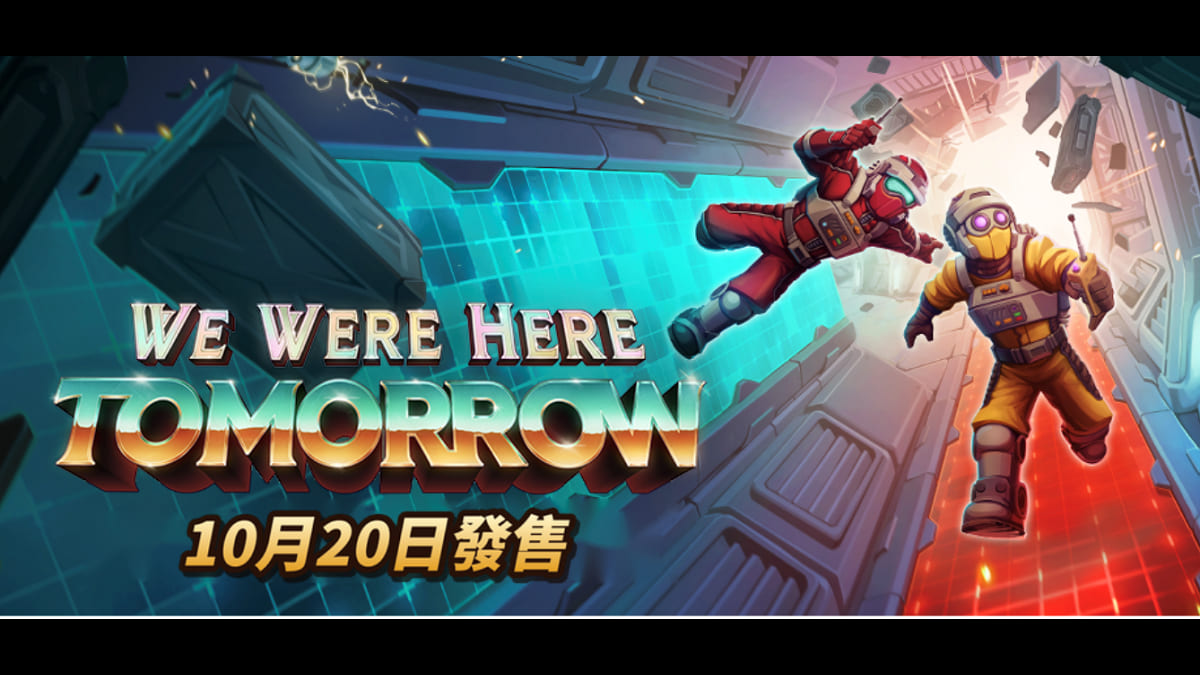 《We Were Here Tomorrow》定檔10月20日，首發支援全平台跨平台連線