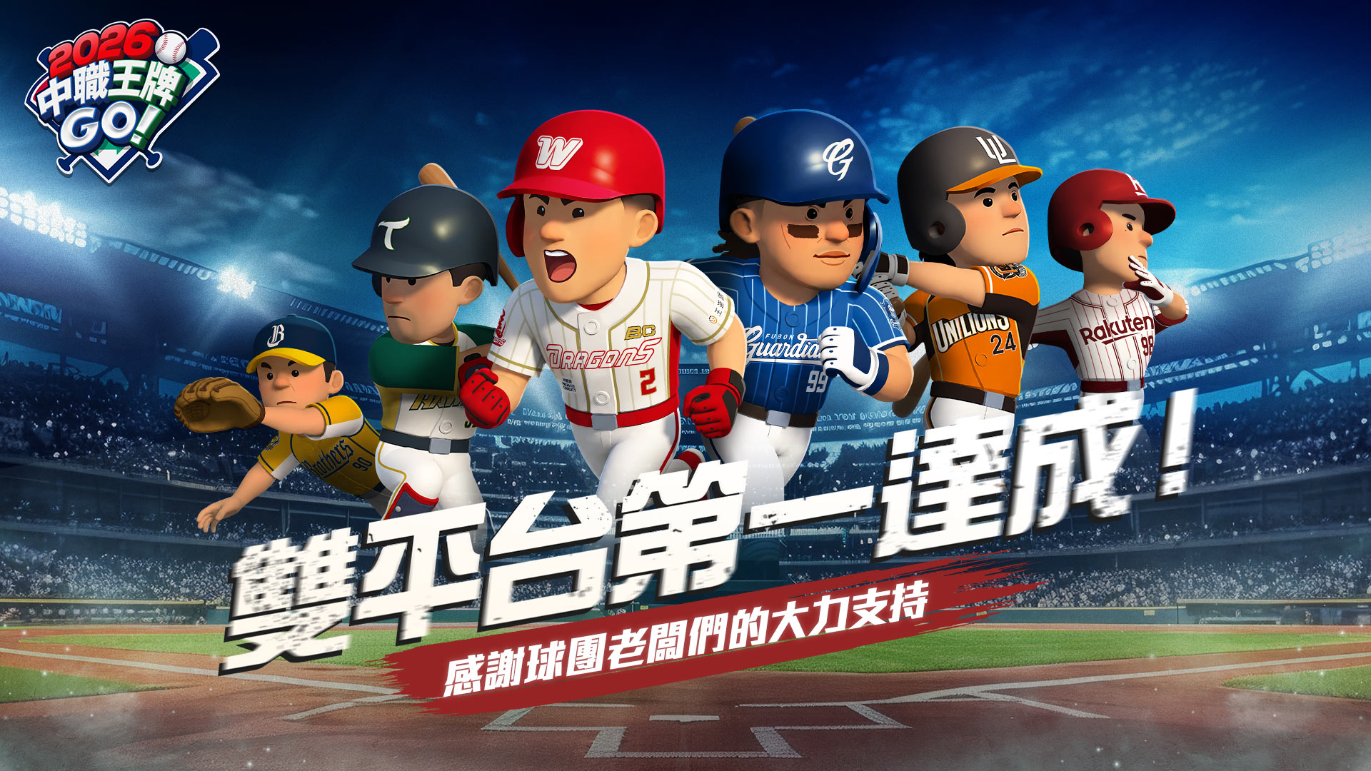2026中職王牌GO! banner