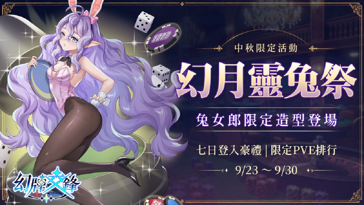 《幻牌交鋒》兔女郎降臨！中秋登入領千鑽好禮， 限定造型與PVE排行同步登場