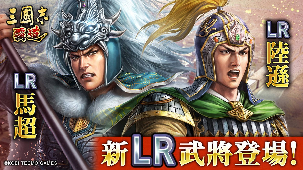 『三國志 霸道』新賽季「龍氣連響」開跑!全新LR武將「馬超」與「陸遜」9月更新登場  ～新兵科「工兵」登場～