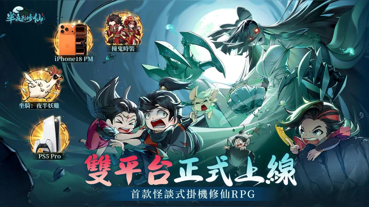 怪談式掛機修仙 RPG《半夜別修仙》雙平台正式上市　登入直送「撞鬼套裝」