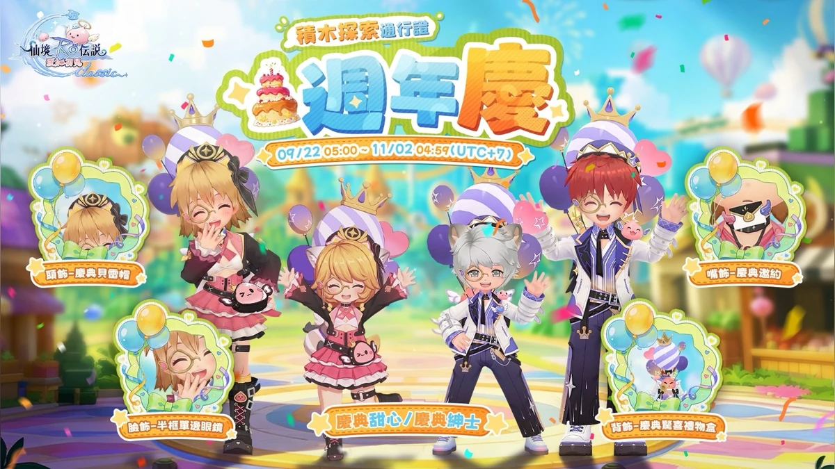《RO 仙境傳說：愛如初見 Classic》迎接半週年！ 積木世界降臨、全新 MVP 坐騎，多款時裝開放染色