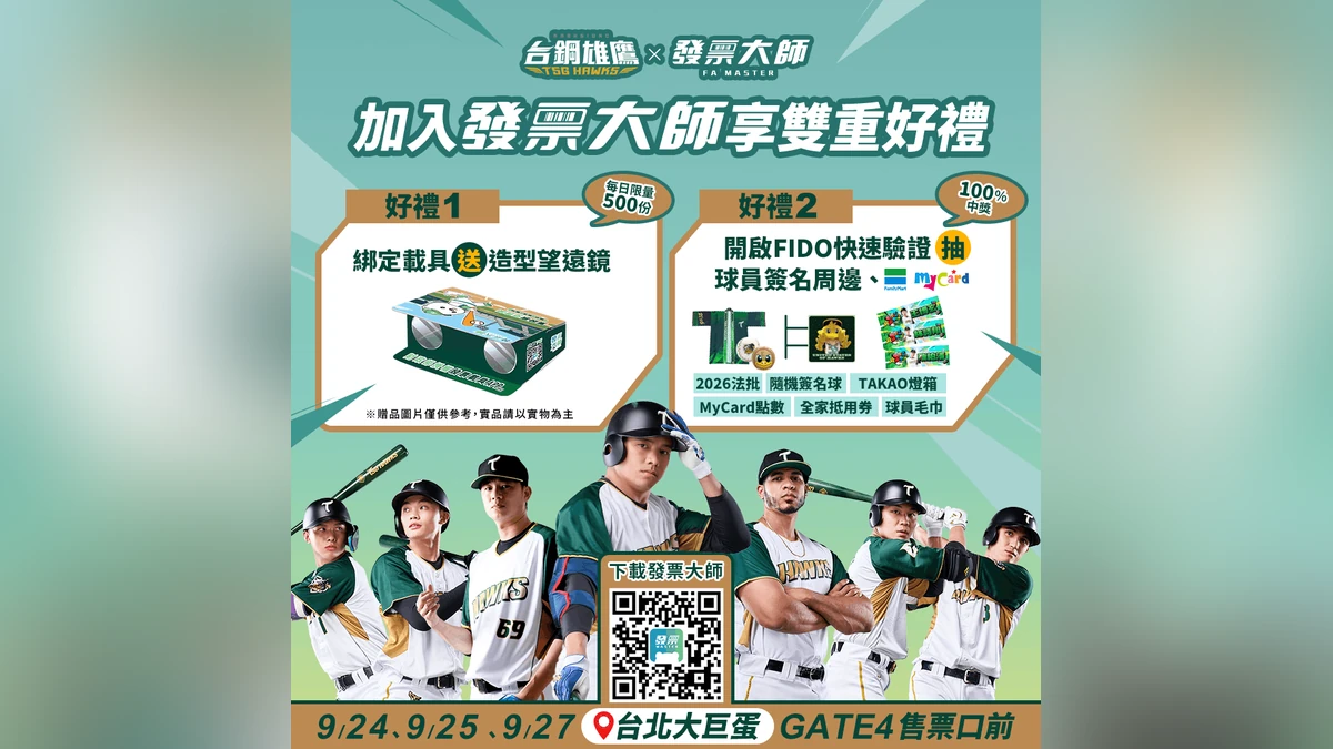 一帆數位跨界合作台鋼雄鷹 大巨蛋應援注入數位戰力 《發票大師》FIDO安全驗證守備到位 三波好禮大放送
