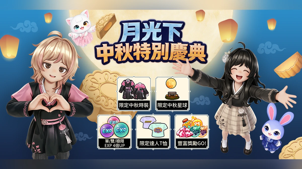 《閃耀之星》中秋特別慶典登場！ 換上月光下的限定韓服，滿月星球、時尚達人輪盤同步登場！登入就送600% BUFF等豐富好禮