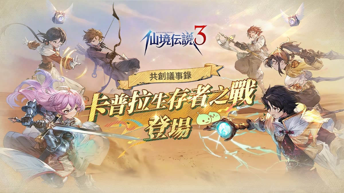 《RO仙境傳說 3》共創里程碑！RO版大逃殺「卡普拉・生存者之戰」亮相 融合RO特色打造全新玩法