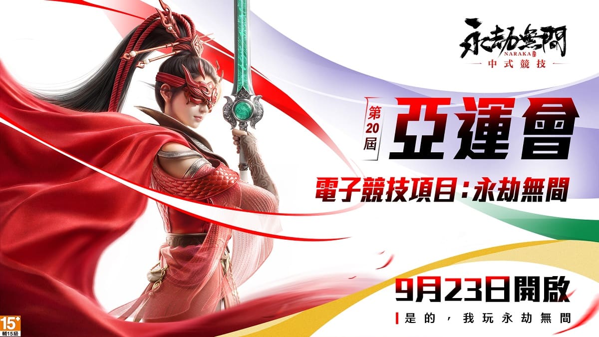 《永劫無間》亞運主題外觀上線！愛振系列活動開啟 Wirforce「永劫小學堂」連假登場 學姊帶你打劫！