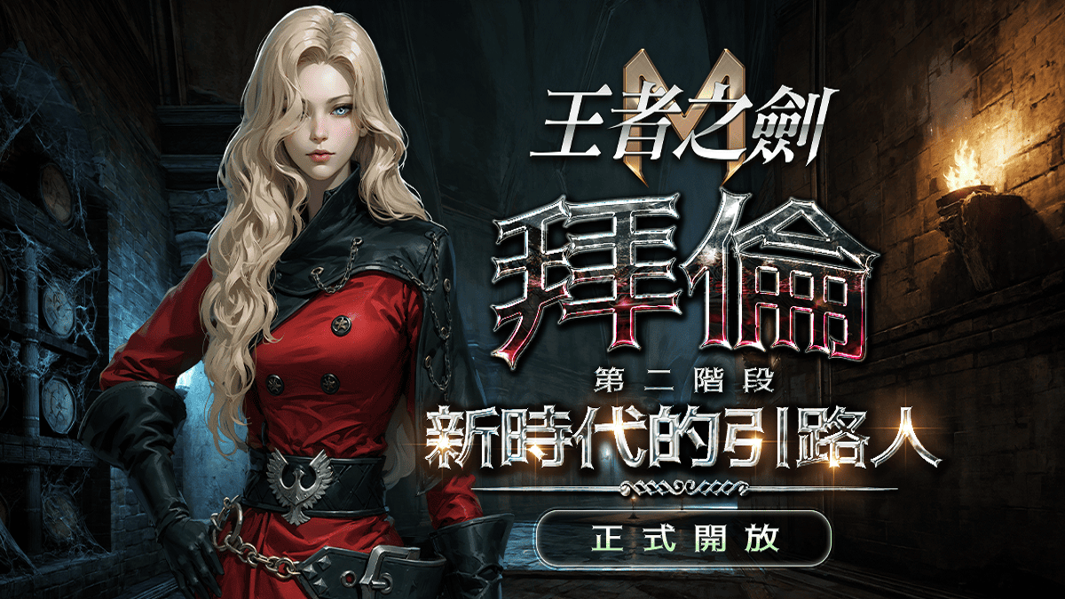 《王者之劍M》改版「拜倫」第二階段正式開放 同步實裝圖騰系統與多位新英雄