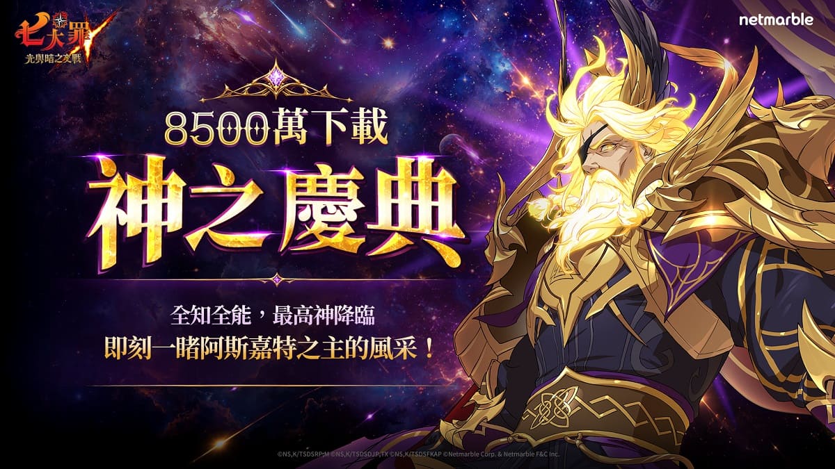 《七大罪：光與暗之交戰》下載量突破8500萬 推出「神之慶典」更新