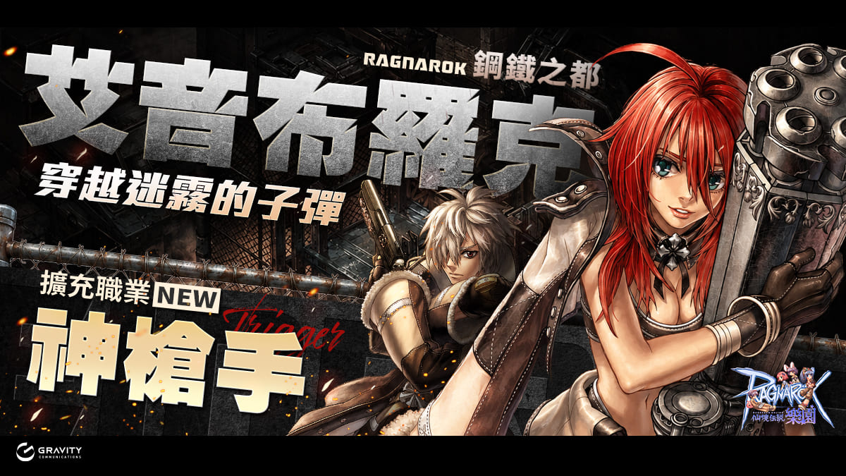 《RO仙境傳說Online：樂園》全新改版 「穿越迷霧的子彈 艾音布羅克」強勢登場！ 全新擴充職業「神槍手」重裝來襲