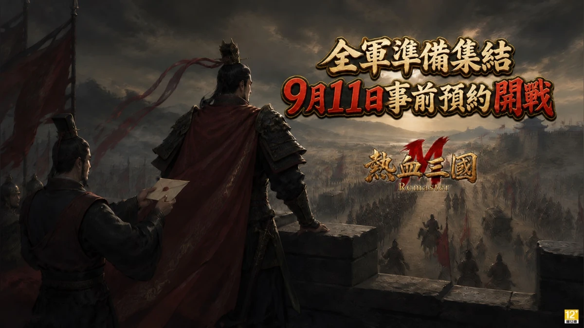 名將不是抽來的，是打下來的！正版復刻《熱血三國M》登場，9月24日雙平台開放事前預約