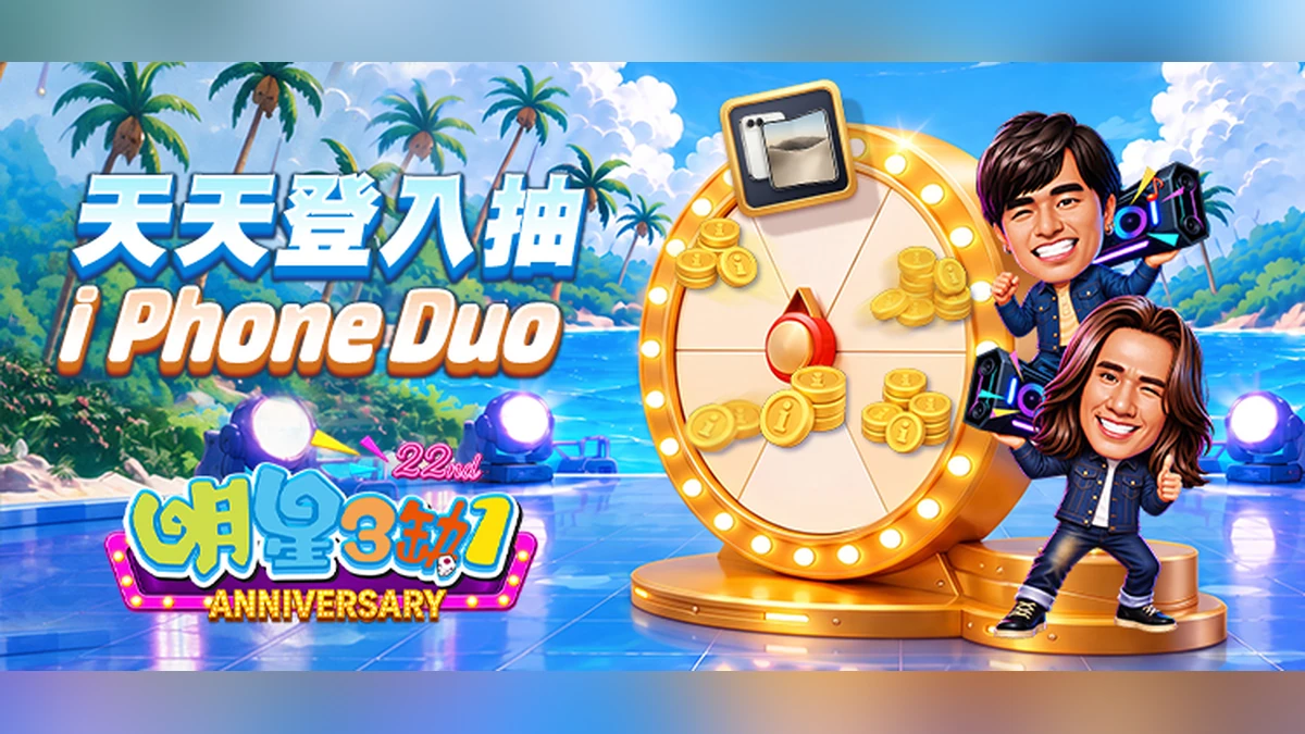 《明星3缺1》週年慶盛大登場！天天登入抽 iPhone Duo、集字換黃金