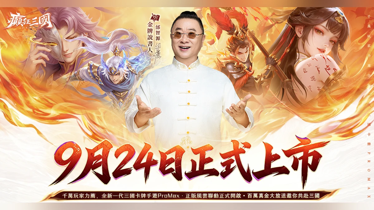 全新三國卡牌《癲狂三國：少年無雙》9月24日正式上線！風雲聯動火爆開啟 百萬現金瓜分活動同步開跑