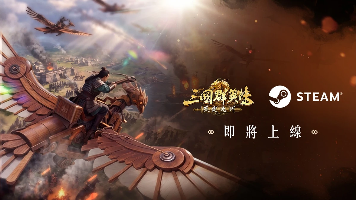 《三國群英傳：策定九州》 迎首月慶典『奪金服』開打 Steam版本即將開放
