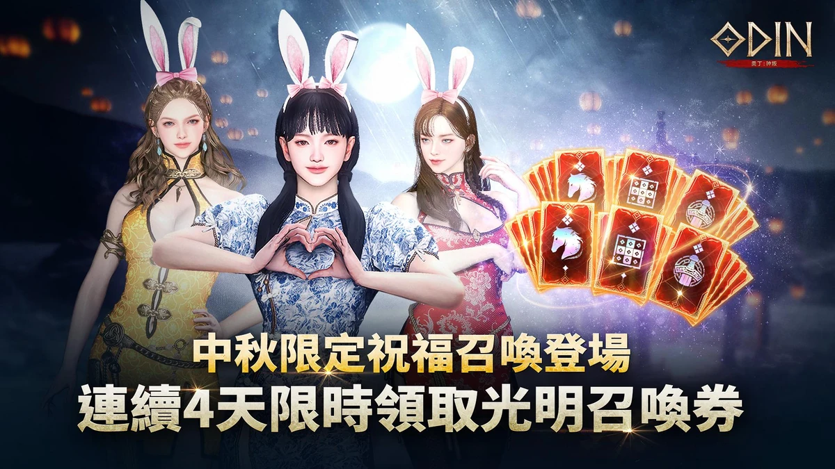 《奧丁：神叛》血月征服者活動登場　中秋限定光明召喚好禮限時送