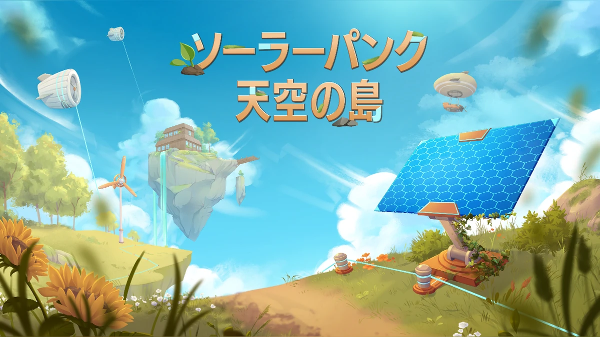 以空中島嶼為舞台的生存建造遊戲《Solarpunk：天空之島》 Switch 2・PS5 實體版確定於2026年10月1日（四）發售！ 現已開放預購