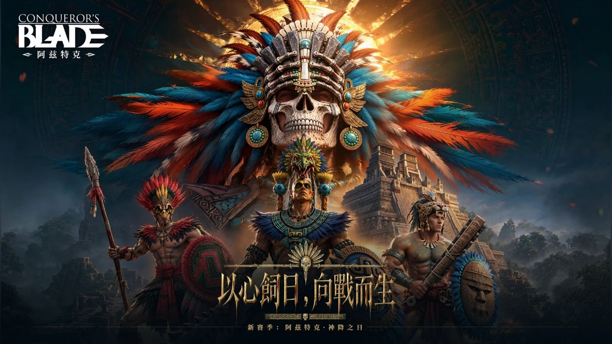 《戰意》公開阿茲特克賽季更新內容 主題兵團解鎖更省力 跨星級兵團提前參戰