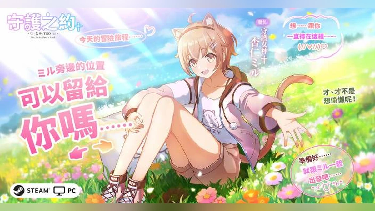STEAM / PC雙端新作《女神：守護之約》10月6日隆重上市攜手【杏仁ミル】展開異世界冒險！