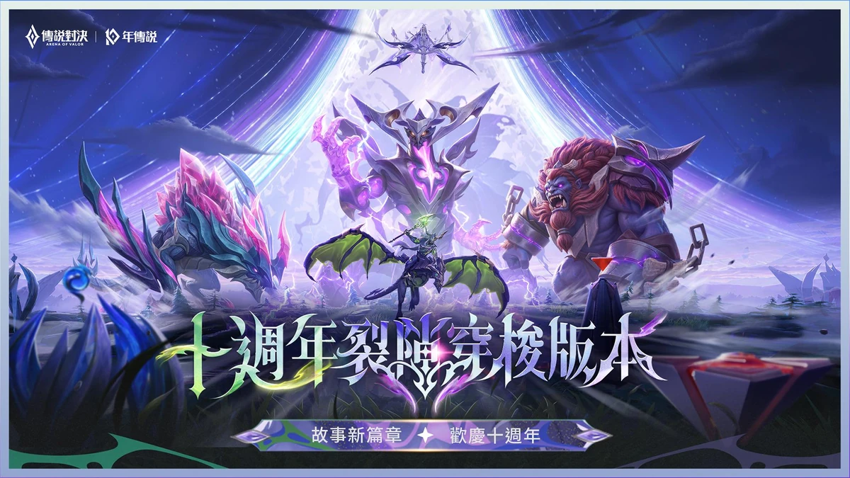《Garena 傳說對決》「十週年裂隙穿梭版本」登場 戰場全面煥新 深淵公主艾薇塔 10/15 正式降臨