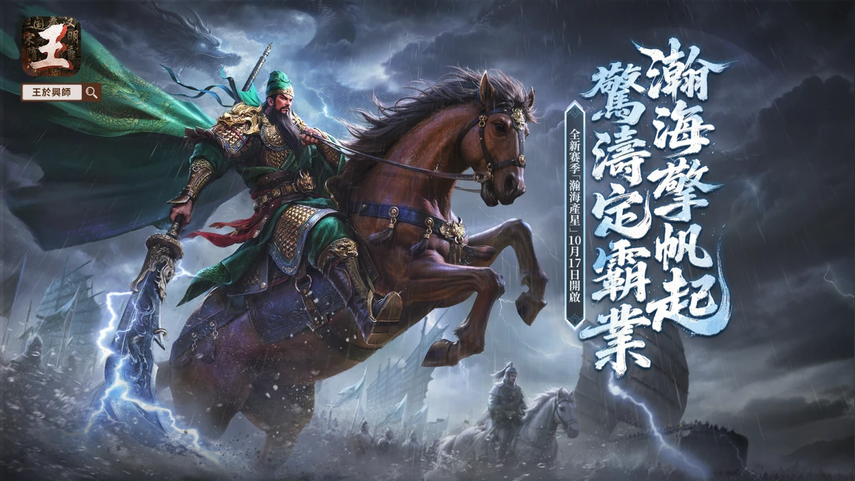 SLGxRTS《王於興師》新賽季「瀚海牽星」定檔10月17日，全新海戰玩法上線！