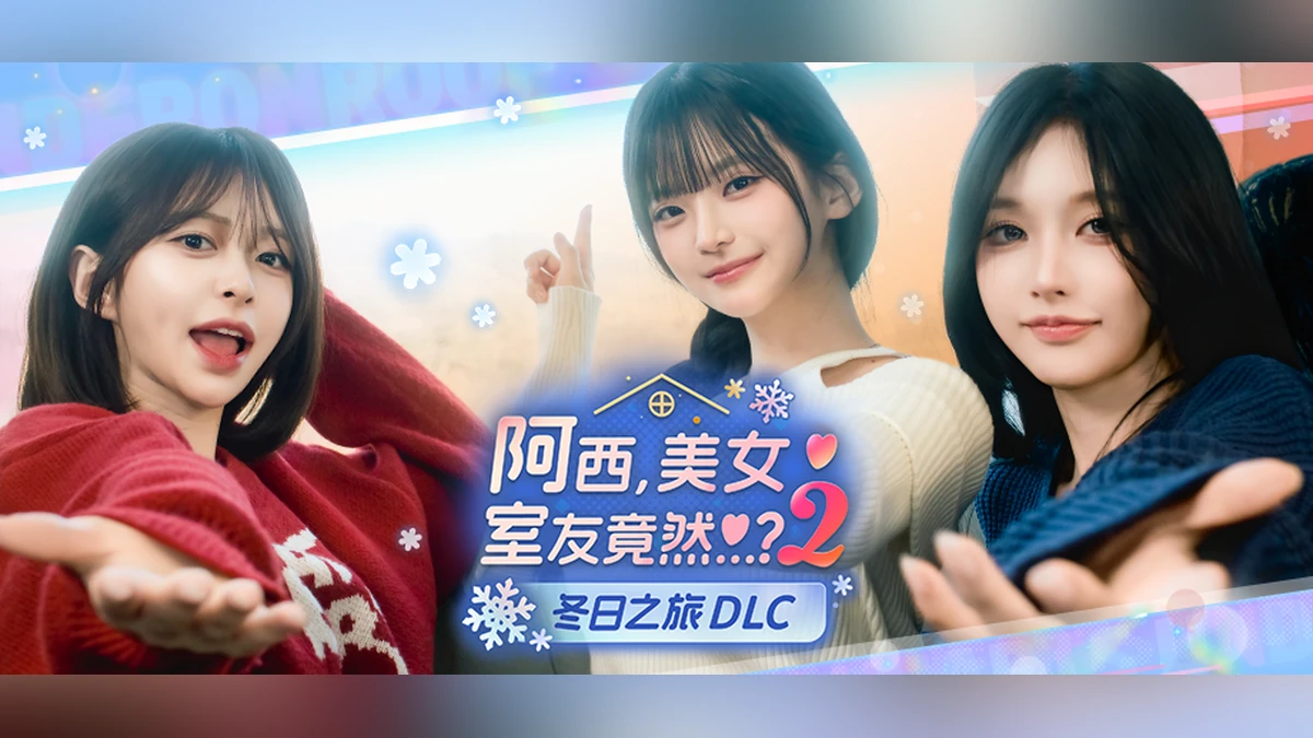 延續《阿西，美女室友竟然…？ 2》超高人氣！ 與方久梨、梁有情、李秀智展開「冬日之旅」　DLC 10月正式推出