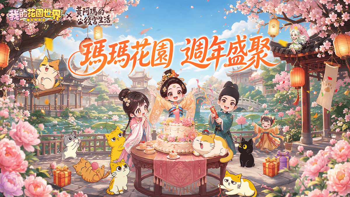 《我的花園世界》週年慶攜手《黃阿瑪的後宮生活》重磅聯動登場 線上盛典與線下主題店交織週年狂歡！